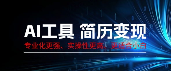 AI工具简历制作变现,专业化更强,实操性更高,更适合小白-众创网