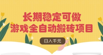 游戏全自动搬砖项目，日入数张，长期稳定可做，无脑操作可批量多开矩阵【揭秘】-众创网