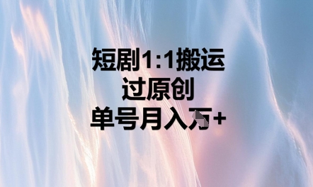 短剧1比1搬运过原创,单号月入W+-众创网