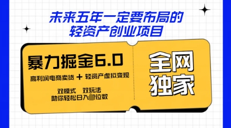咸鱼掘金6.0全网独家双模式双玩法,稳定性强,轻松日入数张-众创网