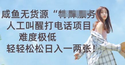 咸鱼无货源人工叫醒打电话项目,难度极低, 轻轻松松日入一两张-众创网
