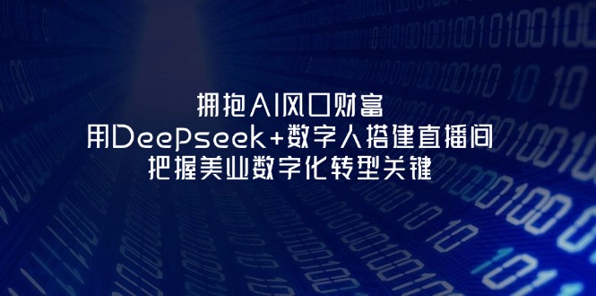 （14299期）拥抱AI风口财富：用Deepseek+数字人搭建直播间，把握美业数字化转型关键-众创网