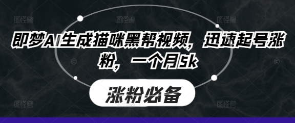 即梦AI生成猫咪黑帮视频,迅速起号涨粉,一个月5k-众创网