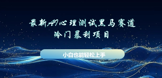 AI心理测试新玩法，长期稳定黑马赛道，小白也能月入过W-众创网