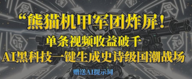 熊猫机甲军团炸屏，单条视频收益破千，AI黑科技一键生成史诗级国潮战场-众创网