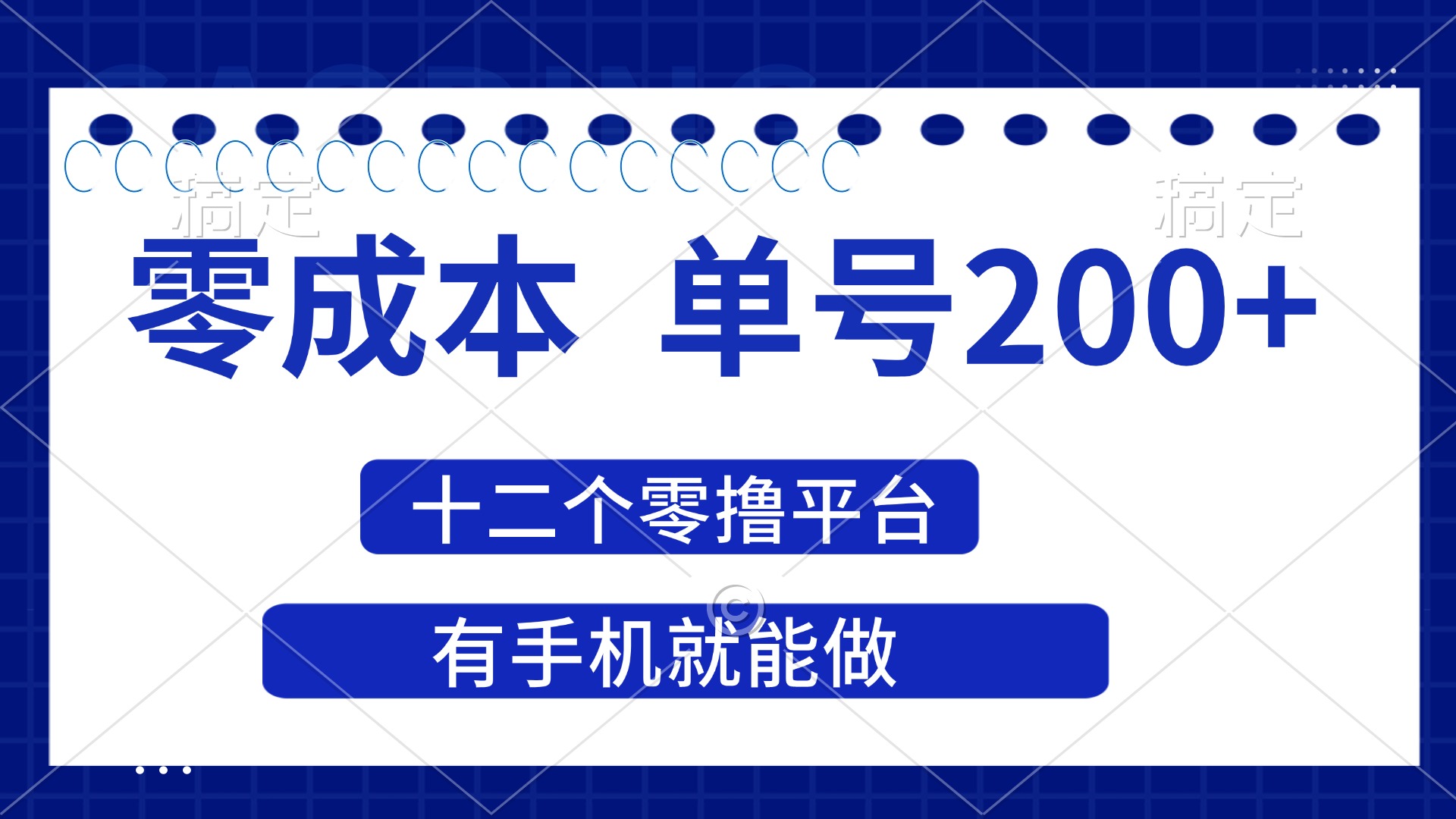 (14322期)2025年零成本单号200+,十二个零撸平台撸收益,有手机就能做-众创网