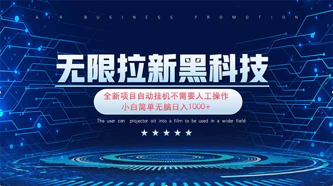 （14338期）无限拉新黑科技！极其简单！小白新手无脑日入1000+-众创网