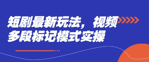 短剧最新玩法，视频多段标记模式实操-众创网