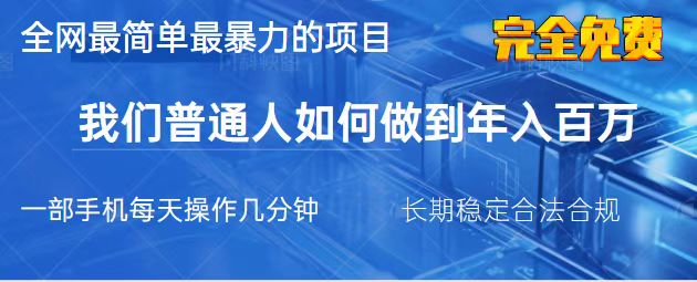 （14173期）2025最简单最暴利的项目，一部手机，日入过万，我们普通人翻身的唯一机...-众创网