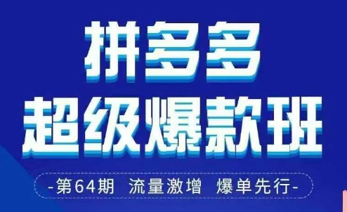 拼多多超级爆款班64期线下课资料3月28-29号pdf和思维导图-众创网