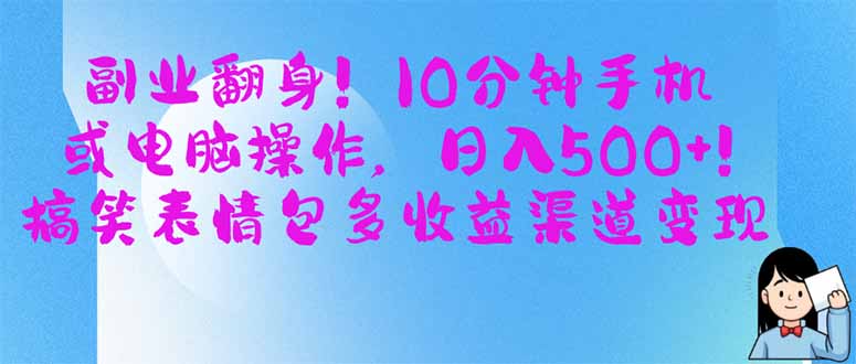 （14193期）副业翻身！10分钟手机或电脑操作，日入500+,搞笑表情包多收益渠道变现-众创网