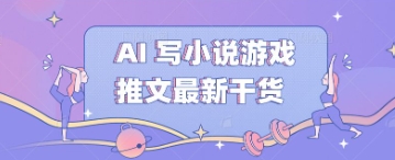 AI 写小说游戏推文最新干货-众创网
