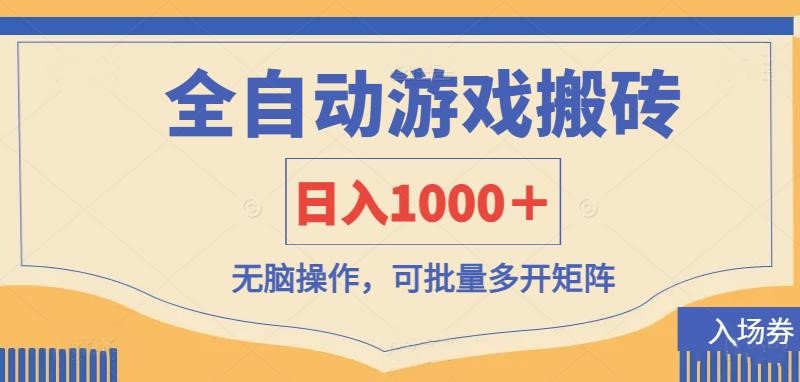 （14195期）全自动游戏打金搬砖，日入1000＋，无脑操作可批量多开矩阵-众创网