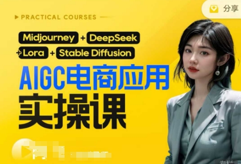 AI电商应用实操课(加更DeepSeek)保姆级喂饭教程，从0-1用AI做电商-众创网