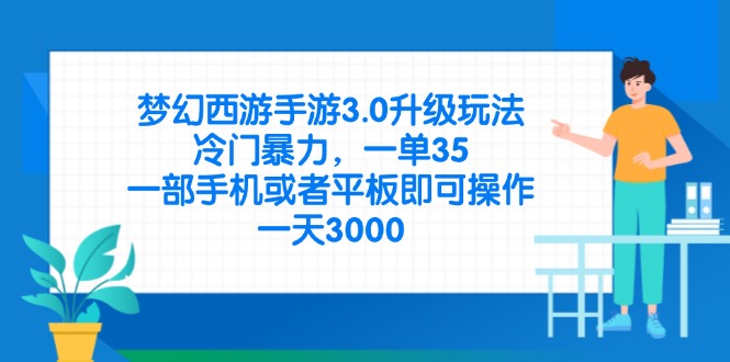 （14238期）梦幻西游手游3.0升级玩法，冷门暴力，一单35，一部手机或者平板即可操...-众创网