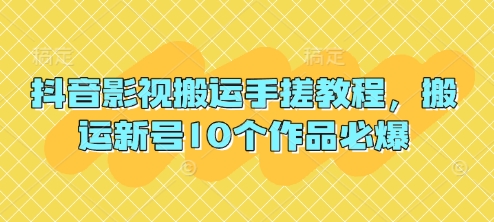 抖音影视搬运手搓教程，搬运新号10个作品必爆-众创网