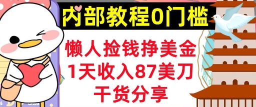 懒人捡钱挣美刀,1天收入87刀,轻松0门槛,内部教程(干货分享)-众创网