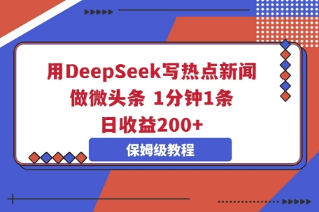 用DeepSeek写热点新闻做微头条，1分钟1条，日收益2张-众创网