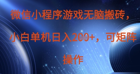 微信小程序游戏无脑搬砖,单设备日入2张+,可矩阵操作-众创网