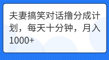 夫妻搞笑对话撸分成计划,每天十分钟,月入1000+-众创网