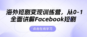 海外短剧变现训练营，从0-1全面讲解Facebook短剧-众创网