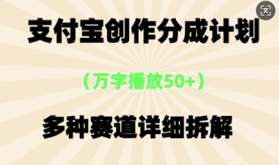 支付宝创作分成计划,多种变现⽅式,全流程详细拆解-众创网