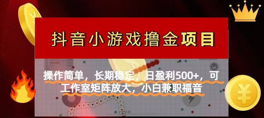 (14290期)【抖音小游戏发行人计划项目】操作简单,长期稳定,日盈利500+,可工作...-众创网