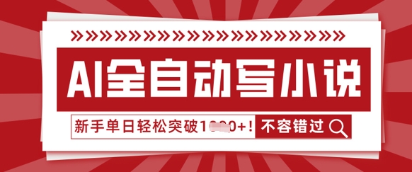 AI全自动写小说，零基础也能做，单日收益轻松多张-众创网