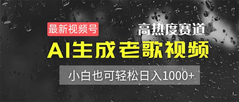 （14303期）最新视频号高热度赛道！AI生成老歌视频，小白也可轻松日入1000+-众创网