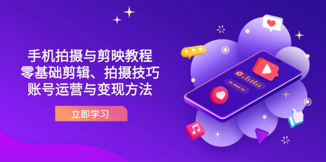 （14296期）抖音手机拍摄与剪映教程：零基础剪辑、拍摄技巧到账号运营与变现方法-众创网