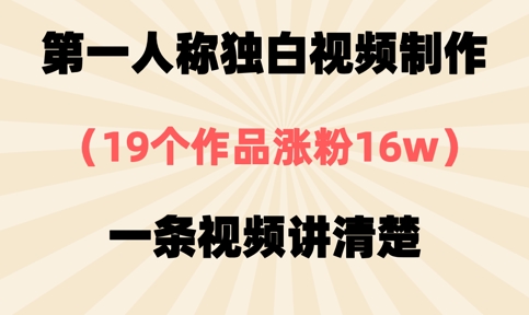 第一人称独白视频制作，19个作品涨粉16w，一条视频讲清楚-众创网