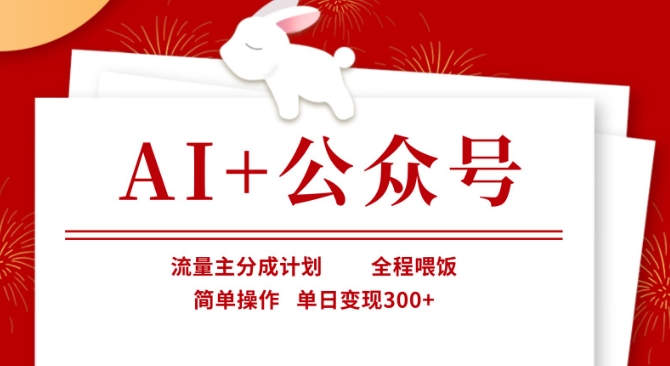 AI+公众号,流量主分成计划,全程喂饭,简单操作,单日变现3张+【揭秘】-众创网