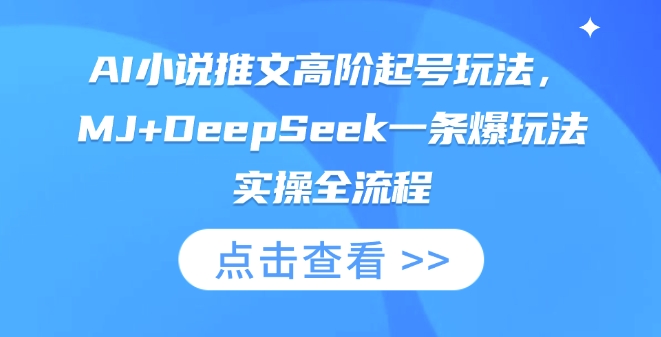 AI小说推文高阶起号玩法,MJ+DeepSeek一条爆玩法实操全流程-众创网