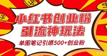 25年最新实测小红书爆文日引500+创业粉-众创网