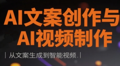 AI文案创作与AI视频制作实战课，从文案生成到智能视频-众创网