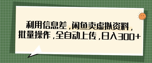 利用信息差，闲鱼卖虚拟资料，批量操作，全自动上传，日入3张-众创网