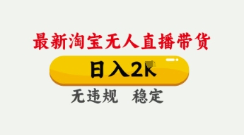 4月最新淘宝无人直播带货，日入数张，不违规不封号，独家技术，操作简单【揭秘】-众创网