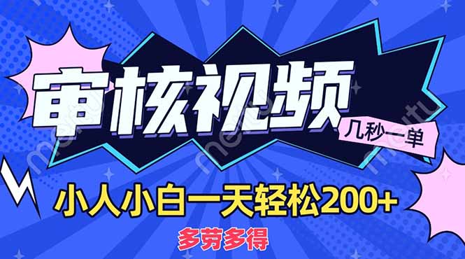 （14177期）商品审核员，几秒一单，多劳多得，新人小白一天轻松200+-众创网