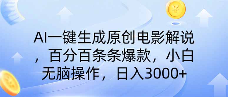 （14218期）AI一键生成原创电影解说，一刀不剪百分百条条爆款，小白日入3000+-众创网