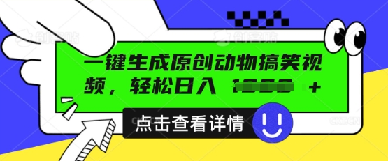 AI一键生成原创动物搞笑视频，轻松日入数张-众创网