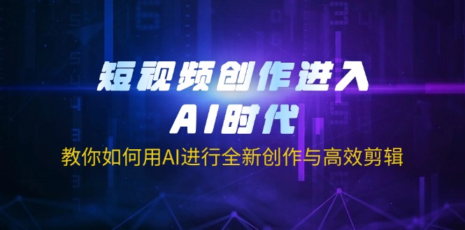 （14145期）短视频创作进入AI时代，教你如何用AI进行全新创作与高效剪辑-众创网