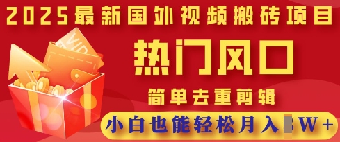 2025最新视频搬砖项目,热门风口,简单去重剪辑,小白也能轻松月入过W-众创网