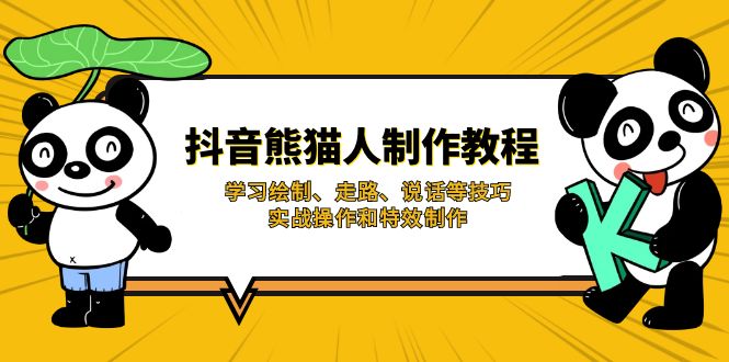 （14144期）抖音熊猫人制作教程，学习绘制、走路、说话等技巧，实战操作和特效制作-众创网