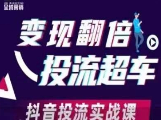 变现翻倍投流超车，​抖音投流实战课-众创网
