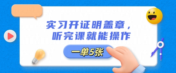 实习开证明盖章,听完课就能操作,一单多张-众创网