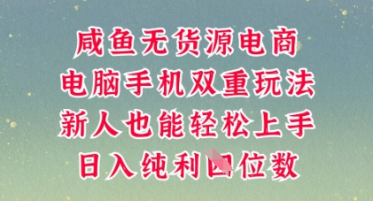 咸鱼无货源电商,多种运营方式,带你从零到一拿结果,可做代运营,也可软件一键发布【揭秘】-众创网