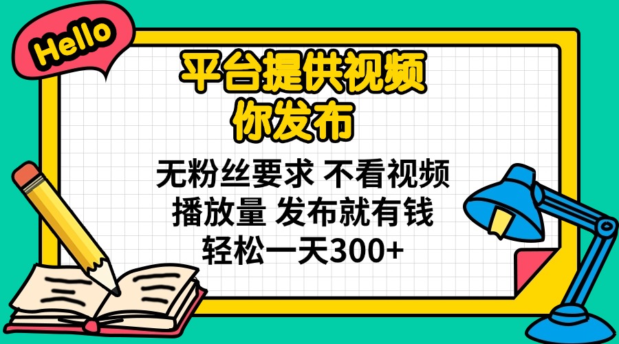(14171期)平台提供视频 你发布 无粉丝要求 不看视频播放量 发布就有钱 轻松一天300+-众创网