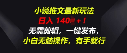 小说推文最新玩法，一天收入多张，无需剪辑，一键发布，小白无脑操作，有手就行-众创网