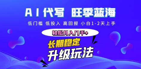AI代写长期稳定副业,小白1-2天上手,轻松月入几k+-众创网