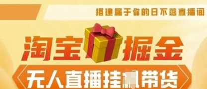 25年淘宝无人直播带货,全新升级玩法,无需值守,单场轻松收入5k-众创网
